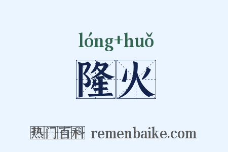 隆火是什么意思的图片